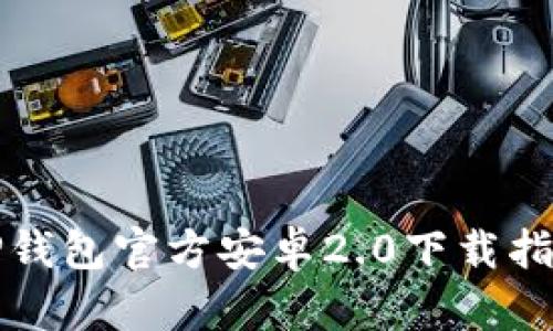 TP钱包官方安卓2.0下载指南