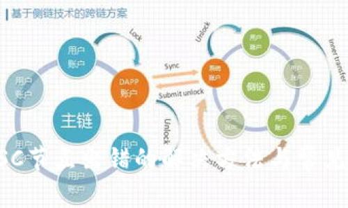 TP钱包BSC节点出错的解决方法与常见问题解析