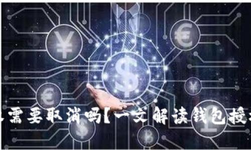 TP钱包授权需要取消吗？一文解读钱包授权的重要性
