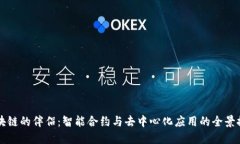 区块链的伴侣：智能合约与去中心化应用的全景
