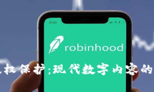 区块链版权保护：现代数字内容的安全保障