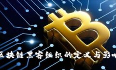 区块链黑客组织的定义与影响